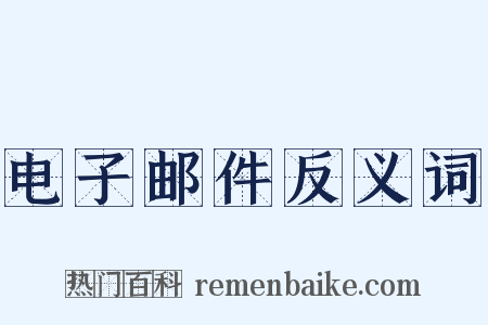 电子邮件反义词是什么意思的图片